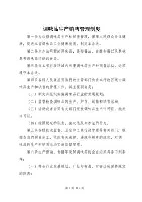調味品生產銷售管理制度（專業版）